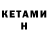 Кетамин ketamine Emma Samot